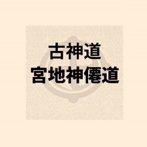 宮地神僊道(神仙道)についてのまとめ記事