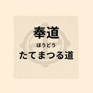 ★奉道「おはらい師」